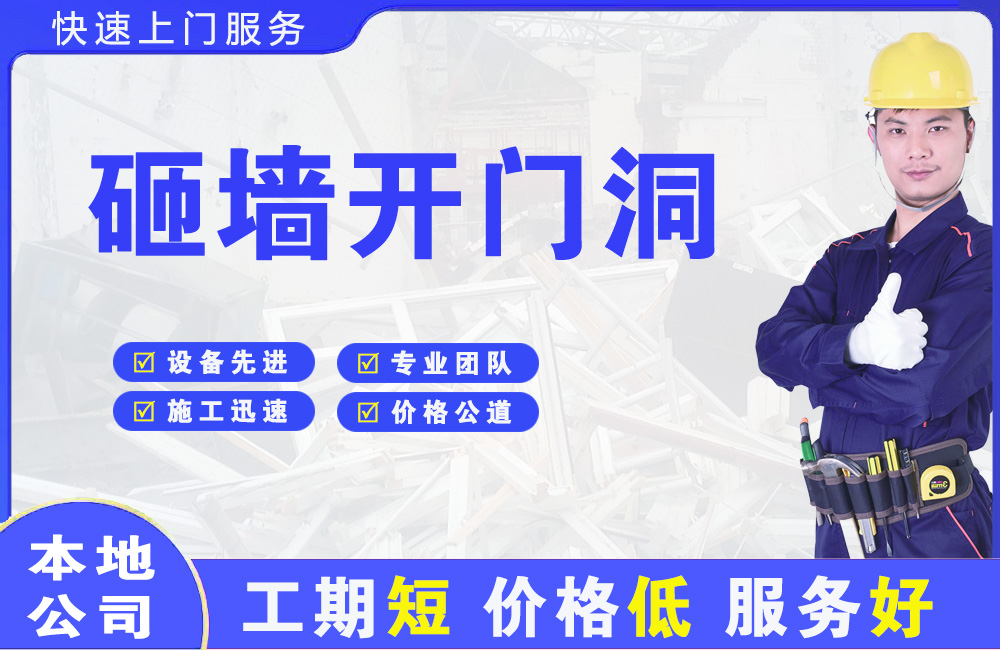 靖州砸墙开门洞