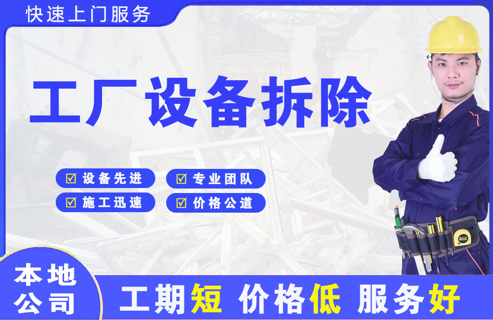 靖州工厂设备拆除